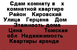 Сдам комнату в 3-х комнатной квартире › Район ­ Кировский › Улица ­ Герцена › Дом ­ 15 › Этажность дома ­ 5 › Цена ­ 7 000 - Томская обл. Недвижимость » Квартиры аренда   